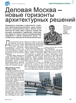 Деловая Москва - новые горизонты архитектурных решений