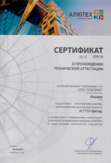 Сертификат от группы компаний Алютех