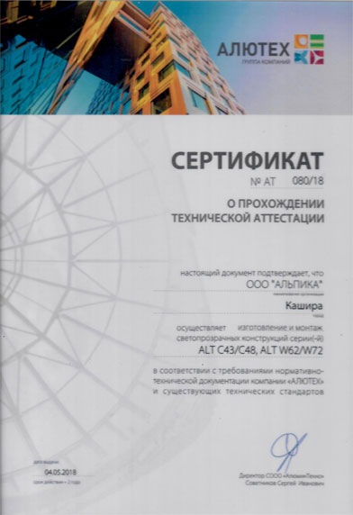Сертификат от группы компаний Алютех