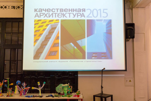 Церемония презентации каталога «Качественная архитектура 2015»