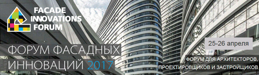 Форум Фасадный Инноваций 2017